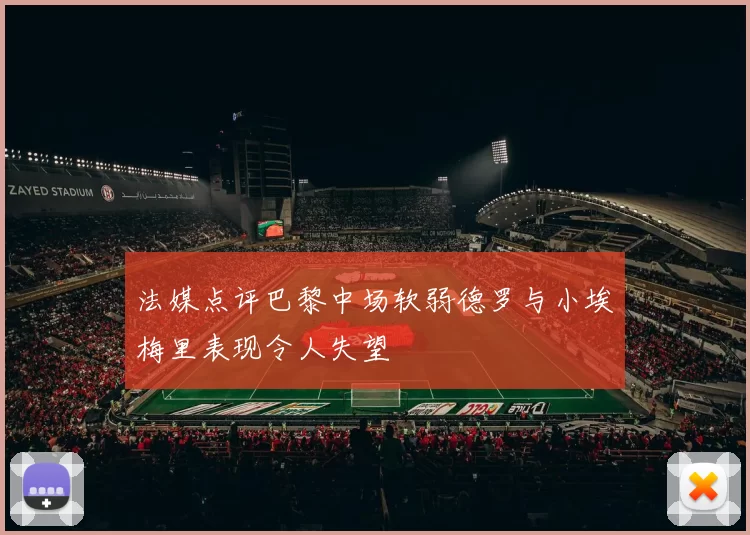 法媒点评巴黎中场软弱德罗与小埃梅里表现令人失望