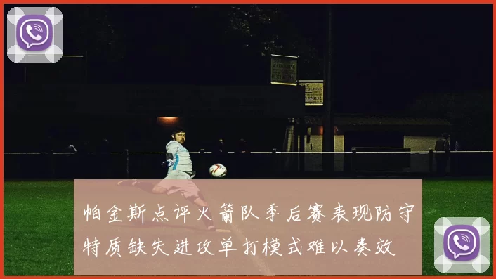 帕金斯点评火箭队季后赛表现防守特质缺失进攻单打模式难以奏效