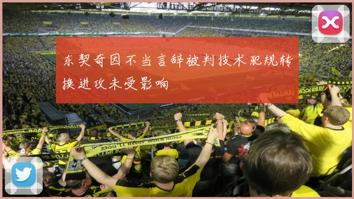 东契奇因不当言辞被判技术犯规转换进攻未受影响