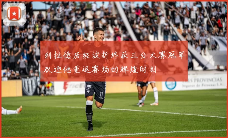 利拉德历经波折终获三分大赛冠军欢迎他重返赛场的辉煌时刻