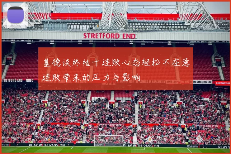 基德谈终结十连败心态轻松不在意连败带来的压力与影响