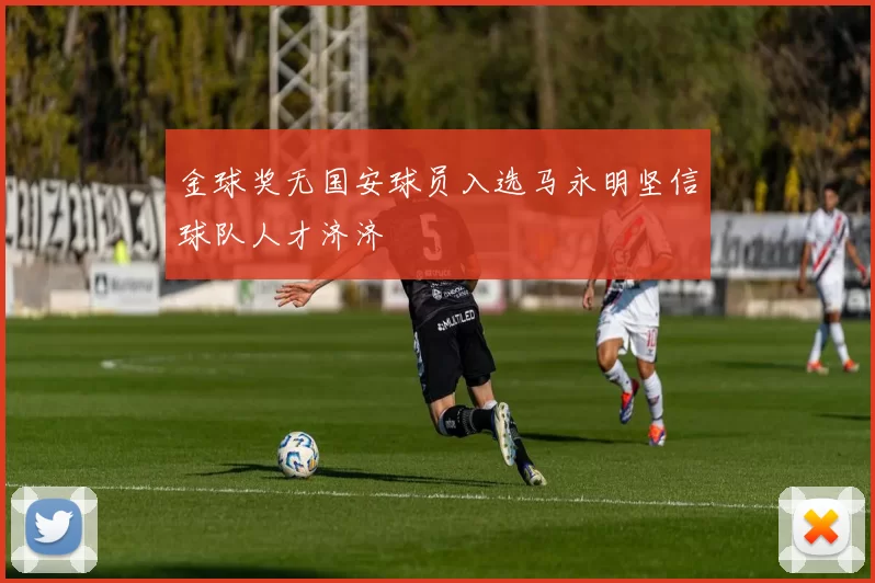 金球奖无国安球员入选马永明坚信球队人才济济